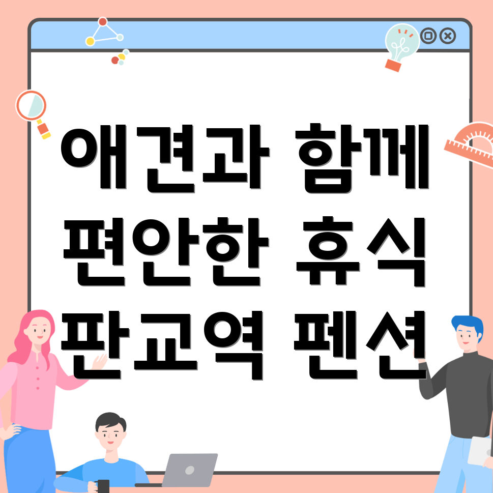 판교역 애견동반펜션