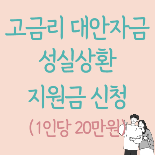 고금리-대안자금-성실상환-지원금-신청