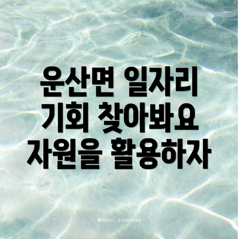 운산면 일자리센터