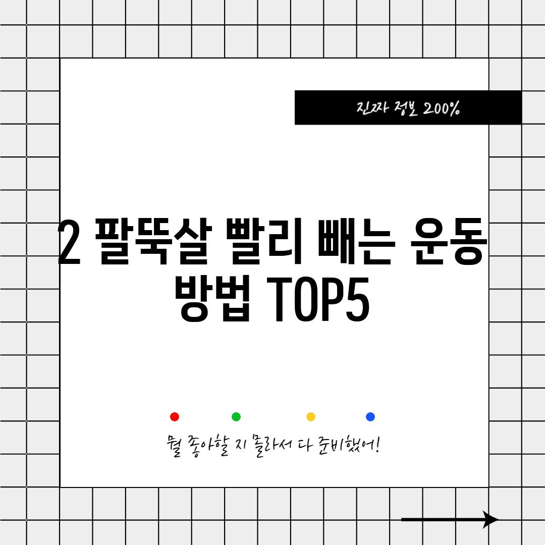 2. 팔뚝살 빨리 빼는 운동 방법 TOP5 💪