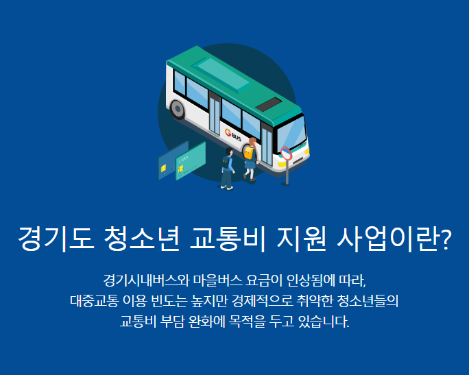 경기도청소년교통지원금 신청방법 및 지급일정을 확인하세요.