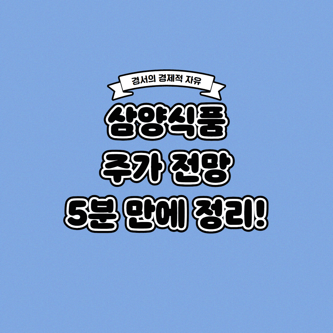 삼양식품 주가 전망
