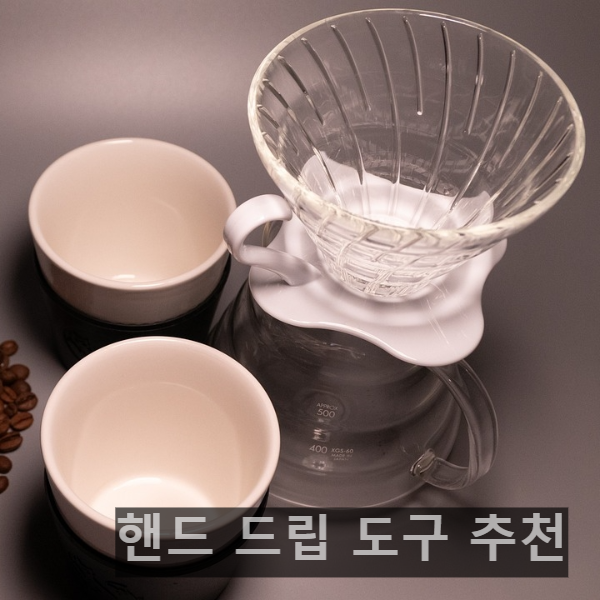 핸드 드립 도구 추천 : 가성비 핸드 드립 도구로 홈카페 꾸미기_하리오 드리퍼 및 서버