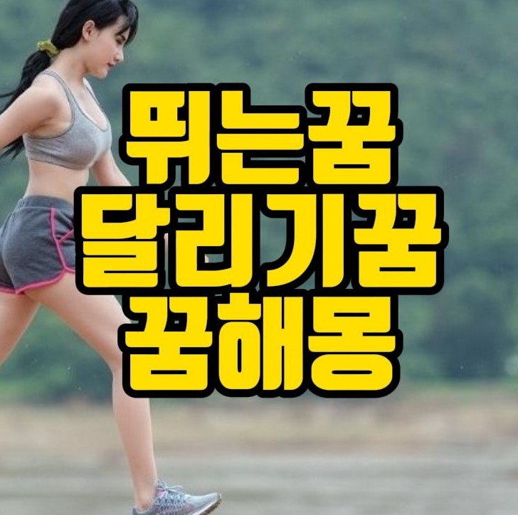  [꿈해몽] 뛰는꿈, 달리는꿈, 육상꿈 관련 꿈풀이