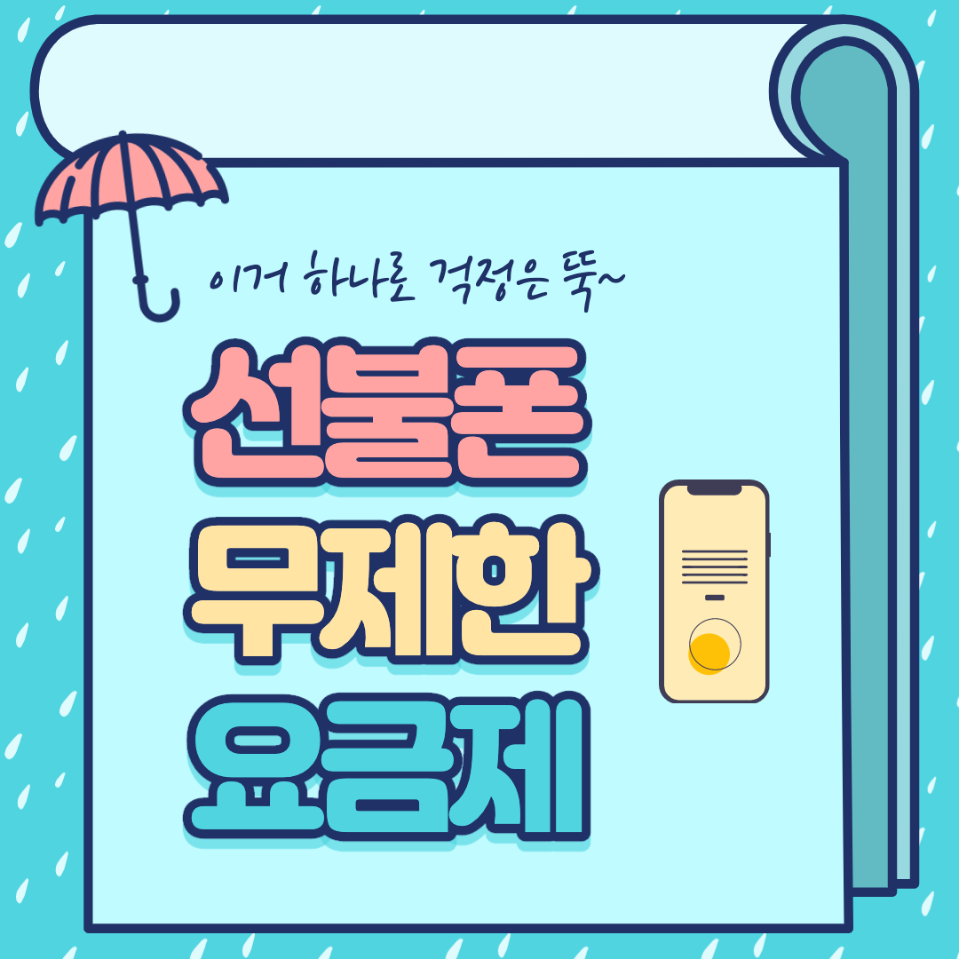  선불폰데이터무제한 가입 후 요금 걱정 없어요
