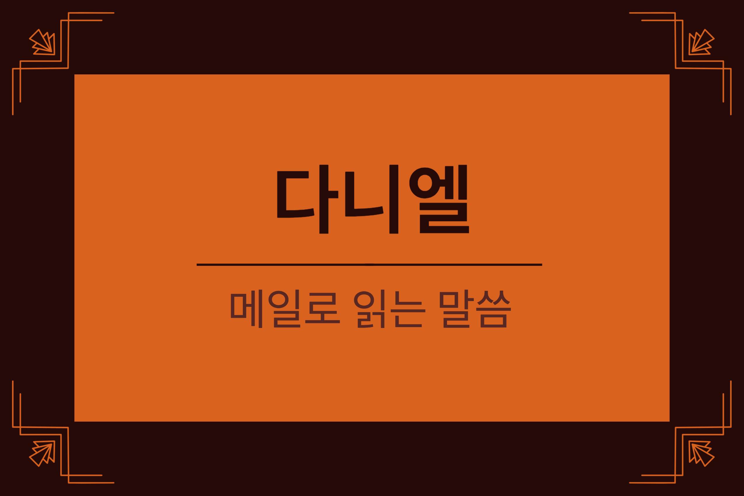  다니엘 8장 1-14절 (벨사살 왕 때, 다니엘에게 나타난 두 번째 환상)