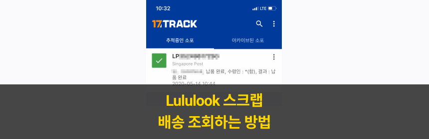 포스팅 커버 : Lululook 스크랩 배송 조회하는 방법