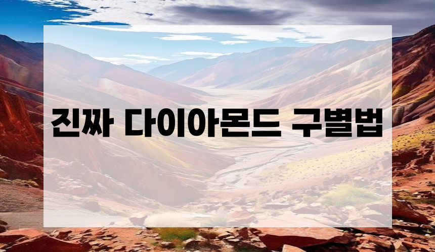 진짜 다이아몬드 구별법