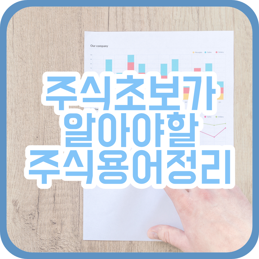  주식 초보를 위한 주식 용어 정리!