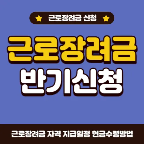 근로장려금-반기신청-자격-조건-지급액-지급일정-제출서류