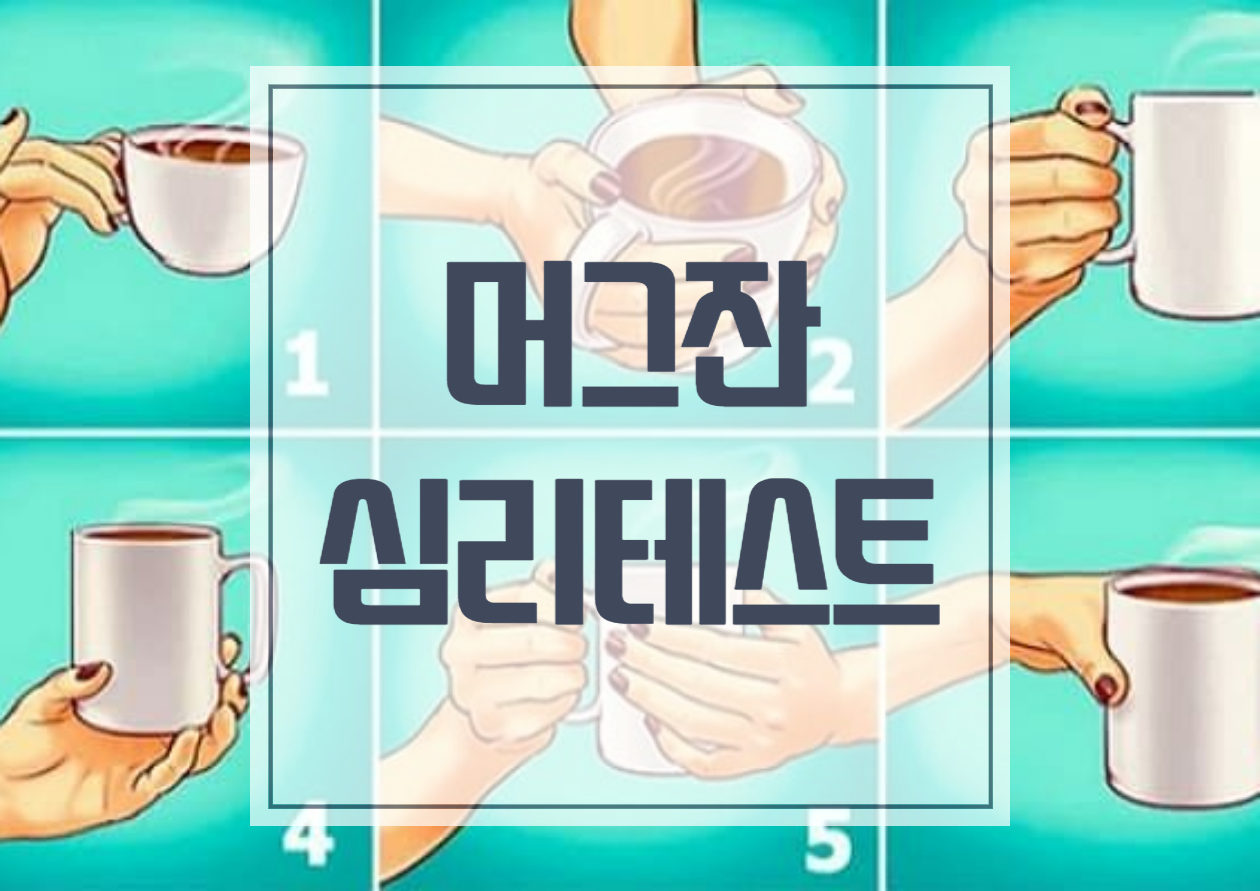  성격 테스트 6가지 유형 뜨거운 커피 머그컵 손 모양으로 알 수 있다.