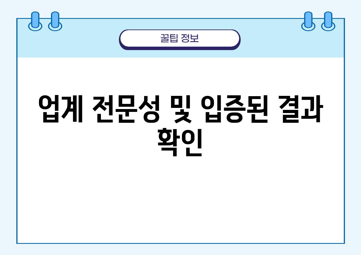 업계 전문성 및 입증된 결과 확인