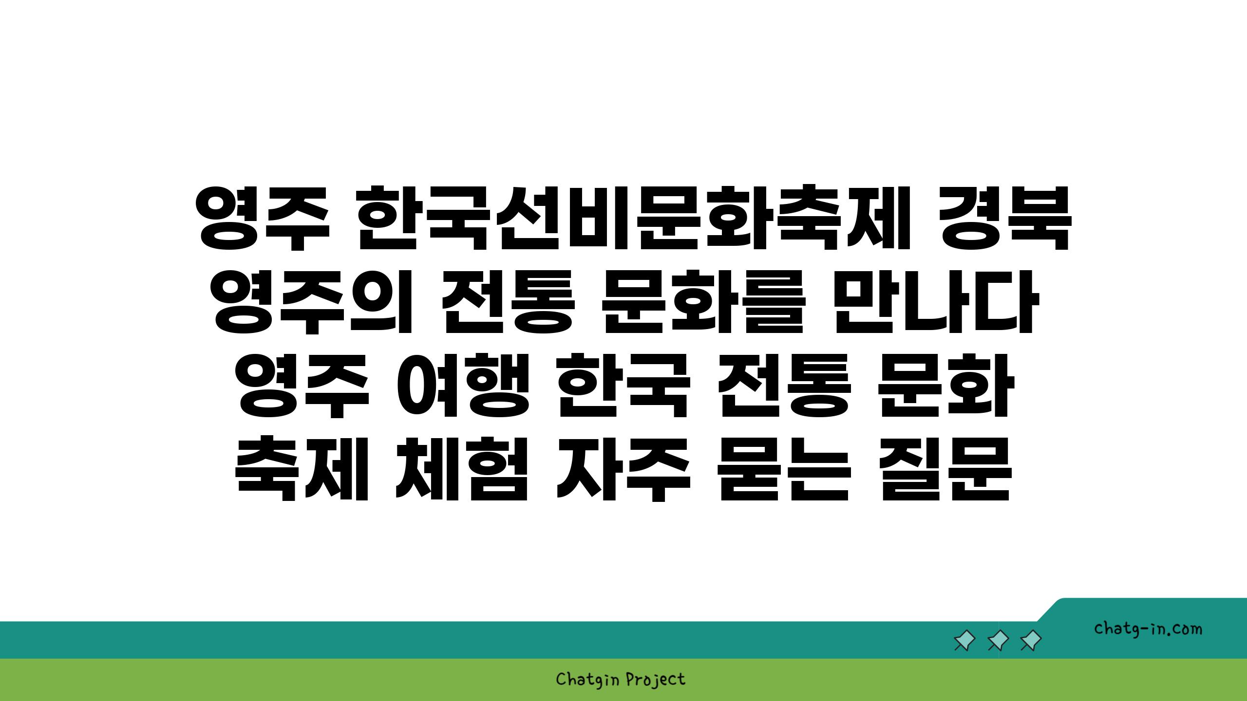  영주 한국선비문화축제 경북 영주의 전통 문화를 만나다  영주 여행 한국 전통 문화 축제 체험 자주 묻는 질문