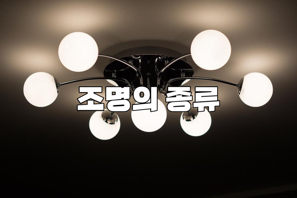 조명의 종류