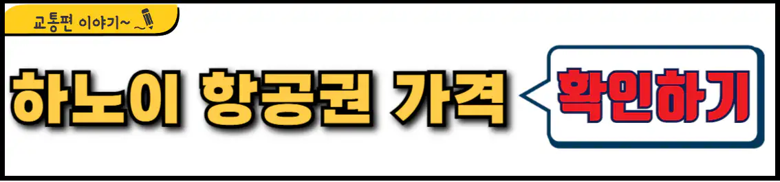 부산 하노이 항공권 가격