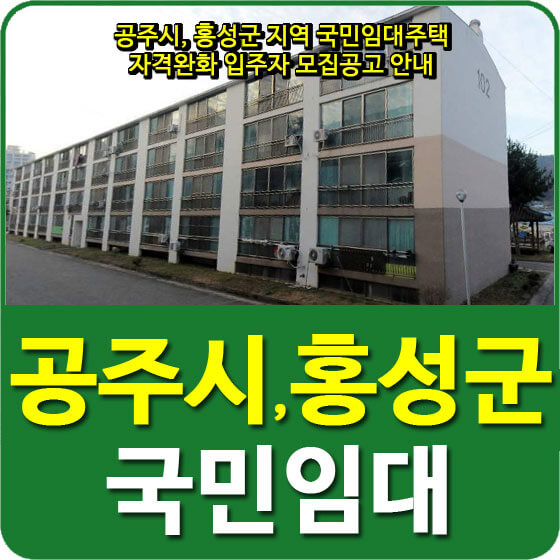  공주시, 홍성군 지역 국민임대주택 자격완화 입주자 모집공고 안내