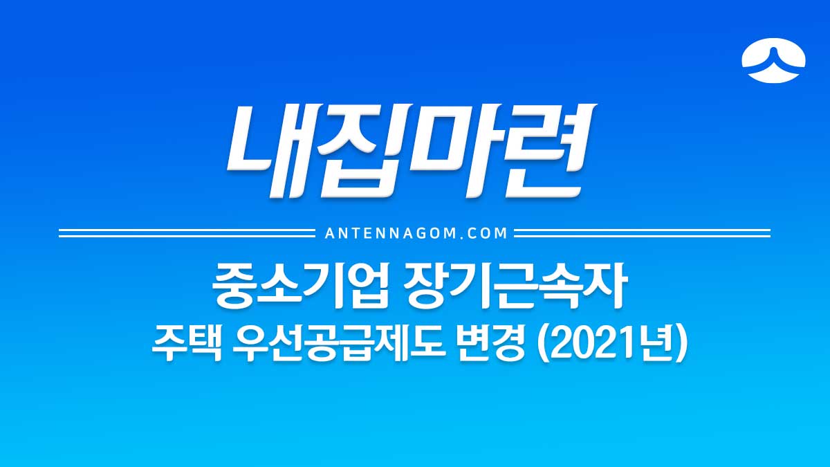  중소기업 특별공급 기관추천 점수 계산 방법 (2021년 개정)