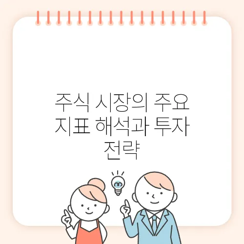 주식 시장의 주요 지표 해석과 투자 전략