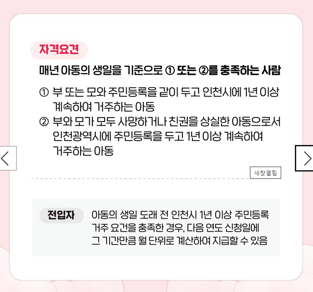 인천 천사지원금 신청기간 신청대상