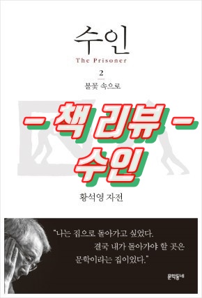  황석영 - 수인 (책 리뷰)