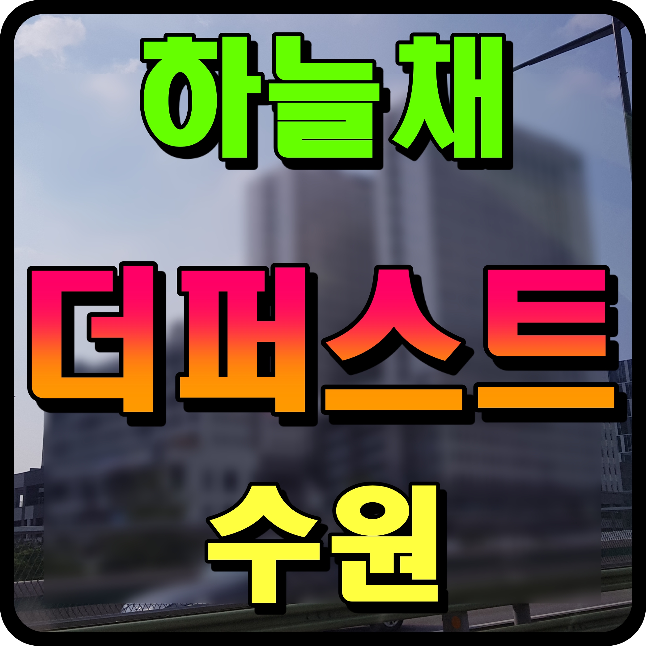  수원 하늘채 더퍼스트 분양가 청약 정보 1단지 2단지 권선구 아파트