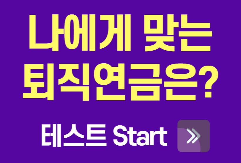 나에게 맞는 퇴직 연금 테스트