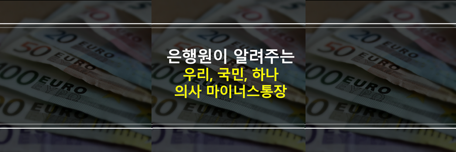 의사마이너스통장