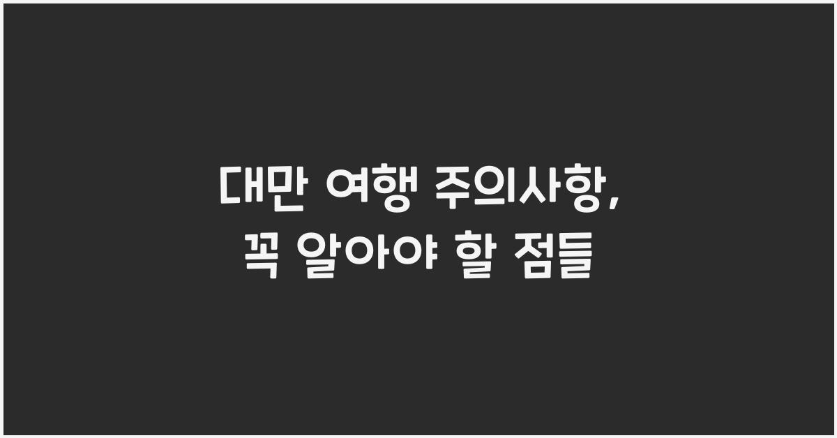 대만 여행 주의사항