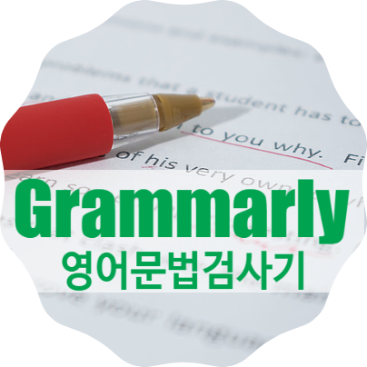 웹스토어 크롬 확장 프로그램으로 척척 철자, 영어 문법 검사기, 영문법 '그라마리' 11