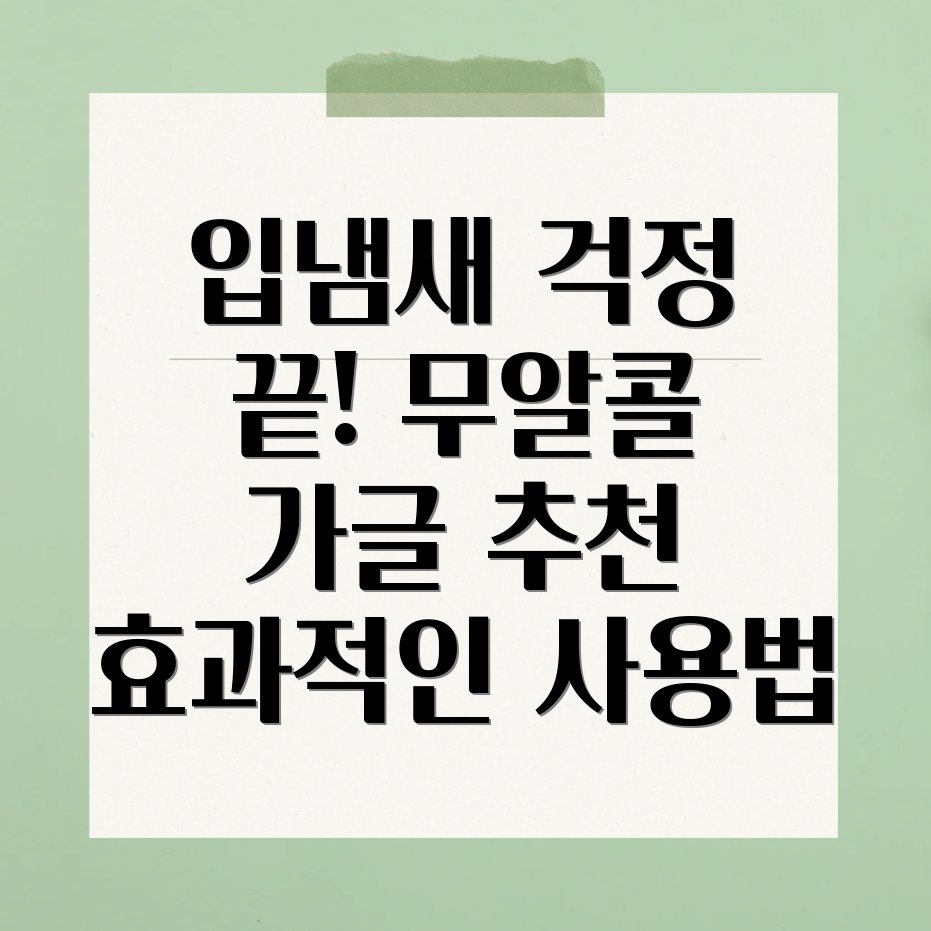 무알콜 가글