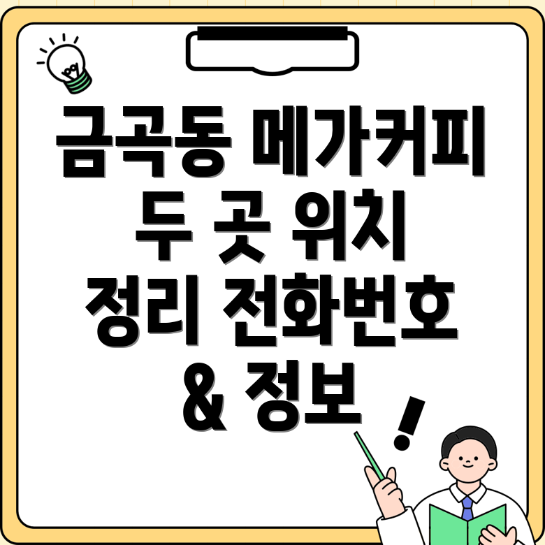 부산 금곡동 메가커피 2곳 위치, 전화번호, 운영정보 총정리