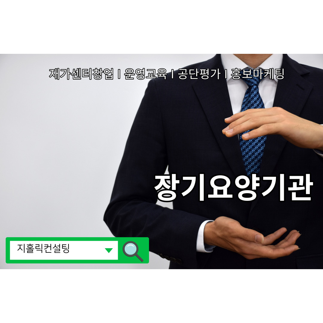  장기요양기관 예비창업자의 유형 두 분류