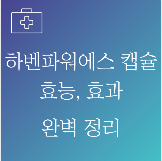 하벤파워에스 캡슐