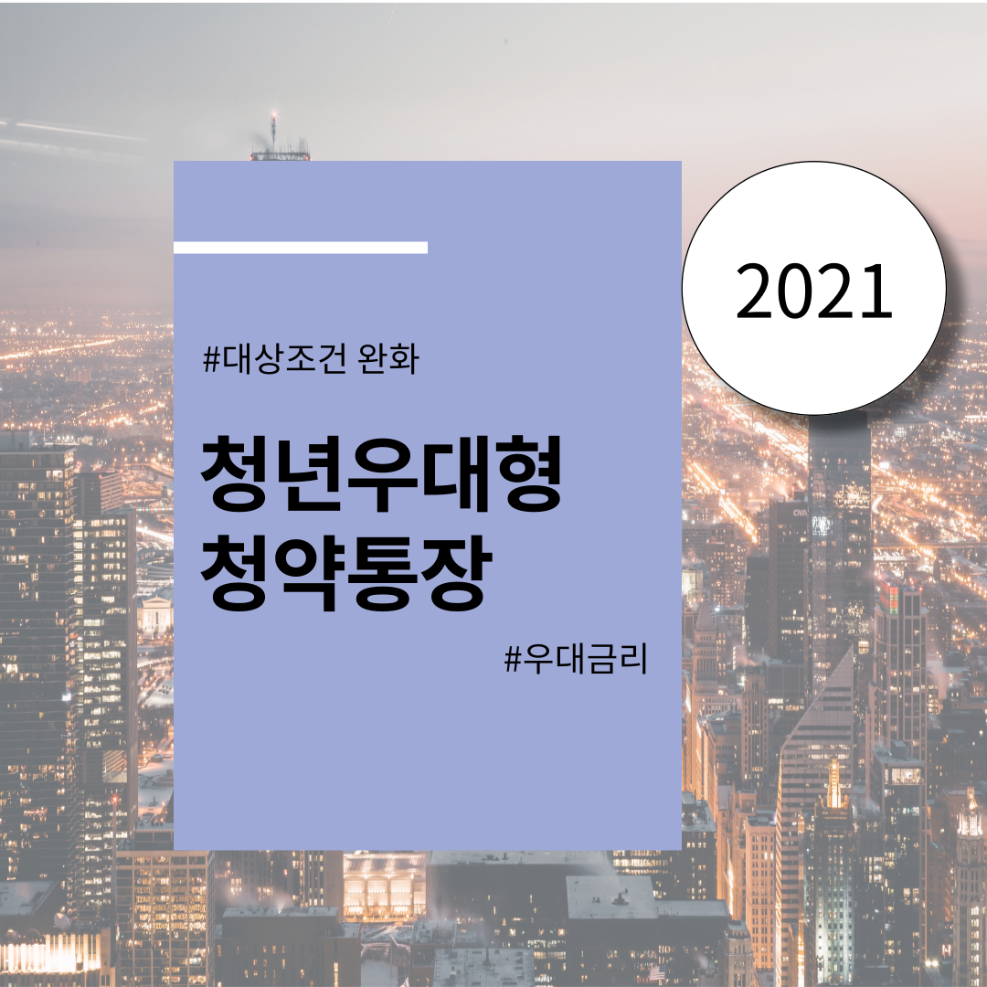  청년 우대형 청약통장 전환 서류 및 가입 조건