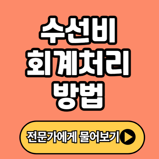 수선비 분개 및 회계 처리 방법