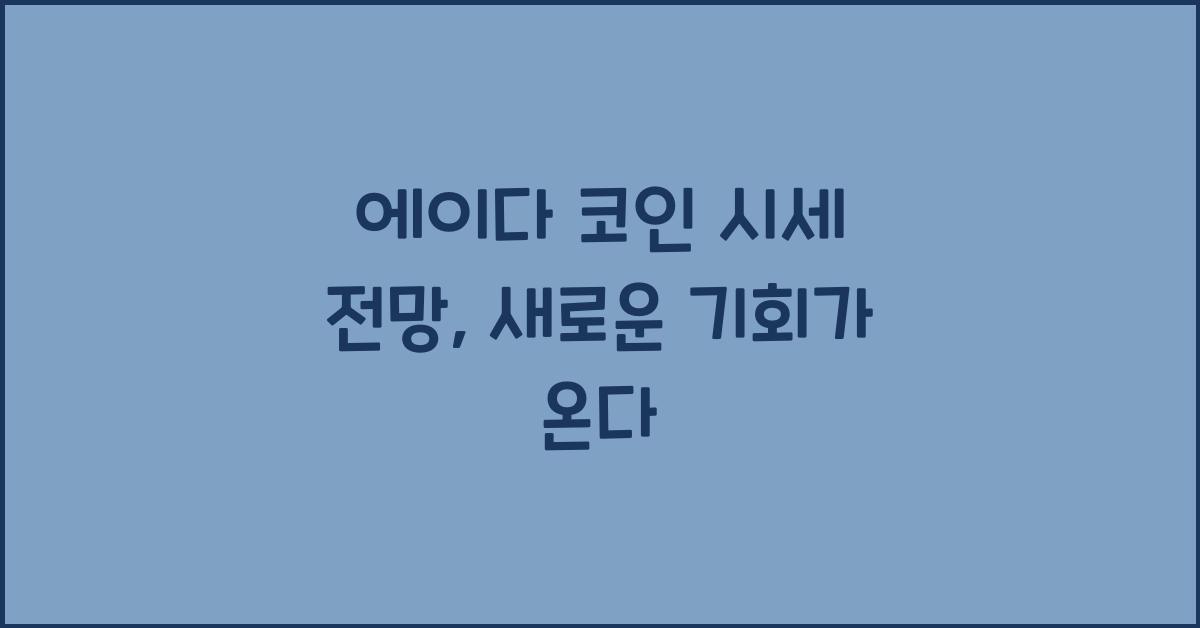 에이다 코인 시세 전망