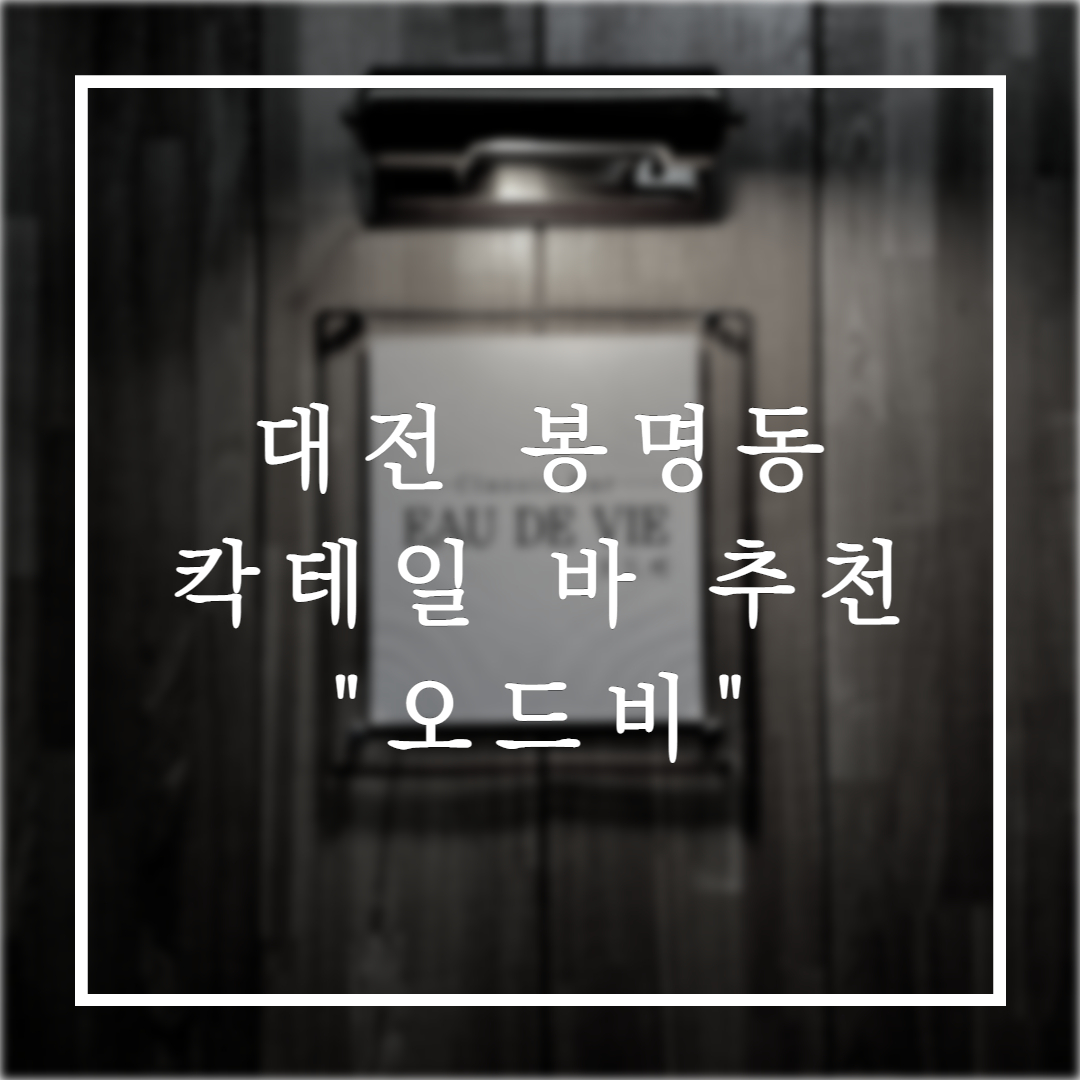 대전-봉명동-칵테일바-추천-오드비