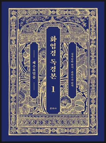 화엄경 이란 해석 독해 구절_7