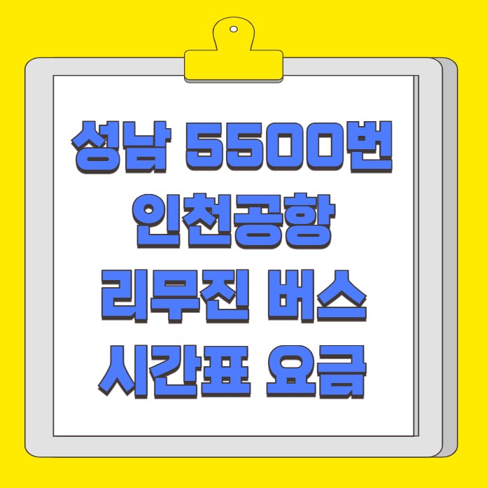 성남 인천공항 리무진 버스 시간표 요금 예약 방법 5500번