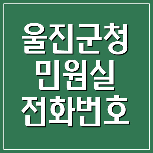 울진군청 민원실 전화번호