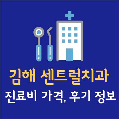 김해 센트럴치과 임플란트 치아교정 신경치료 발치 사랑니 어린이 레진 크라운