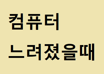 컴퓨터 느려졌을 때 사용하는 프로그램, 구라제거기.