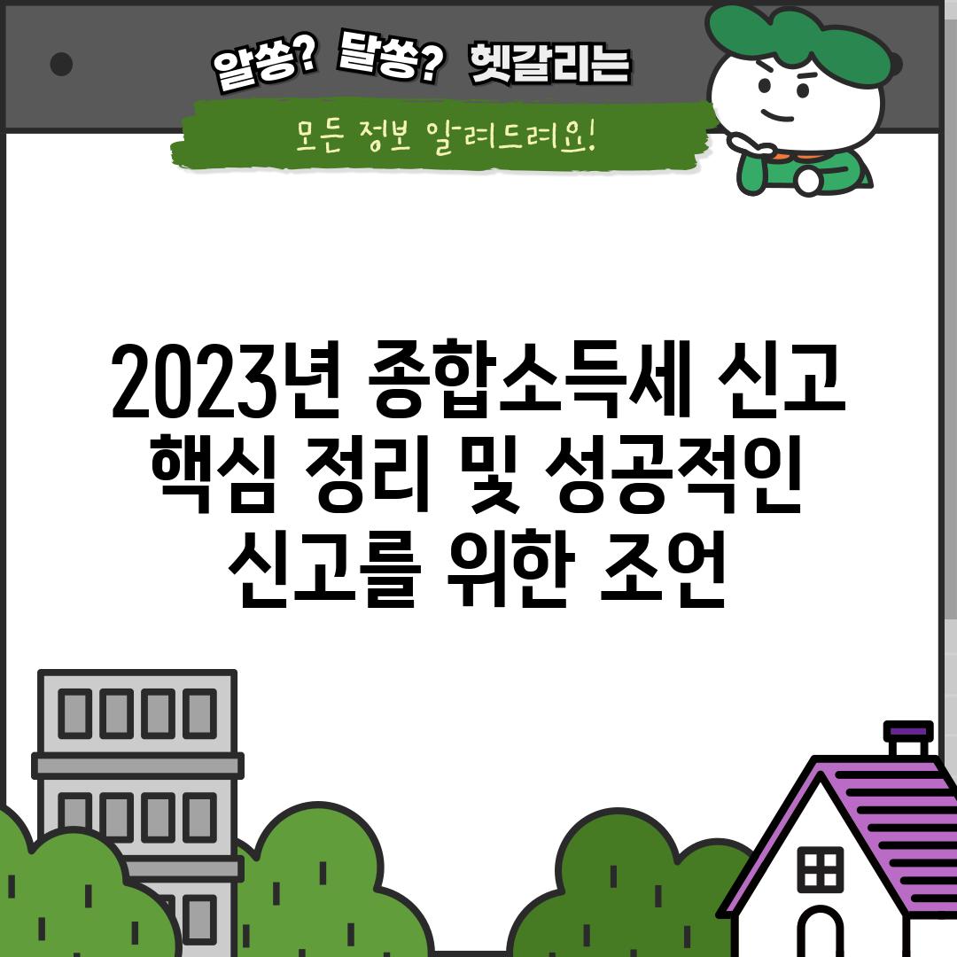 2023년 종합소득세 신고: 핵심 정리 및 성공적인 신고를 위한 조언