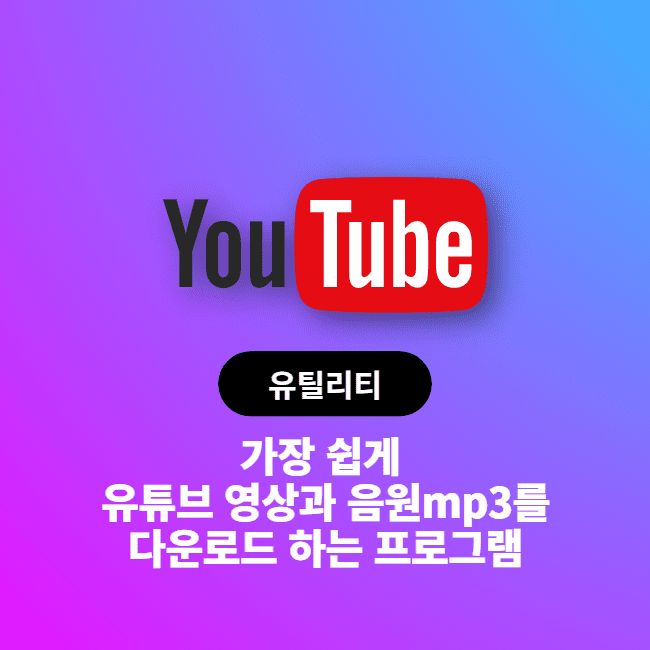  가장 쉽게 유튜브 영상과 음원 mp3를 다운로드 하는 프로그램