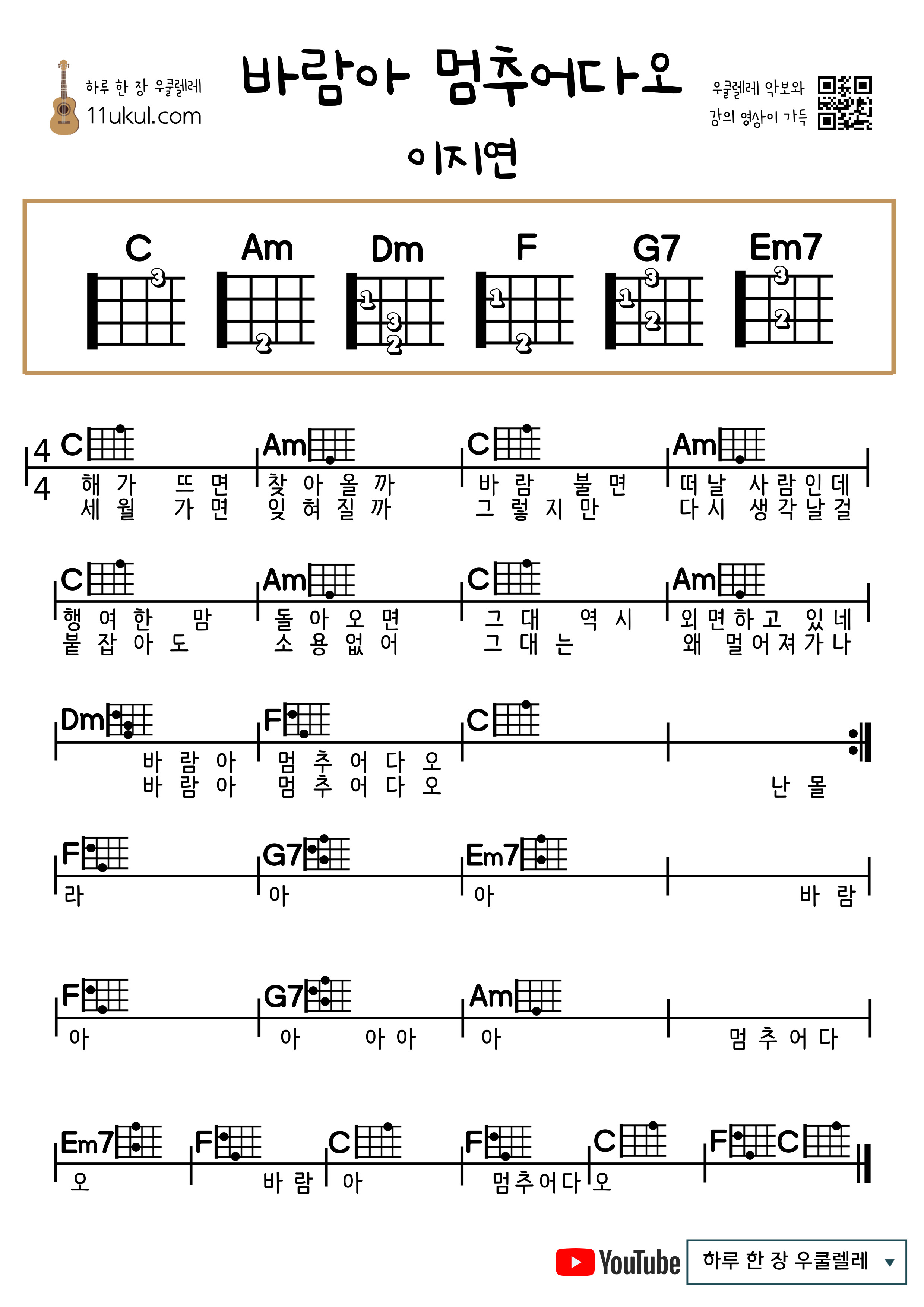 바람아 멈추어다오(이지연) 우쿨렐레 쉬운 코드 악보 Wind, Stop (Lee Ji-yeon) Ukulele Easy Chord Sheet Music