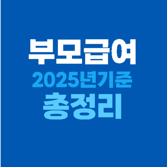 2025 부모급여 총정리