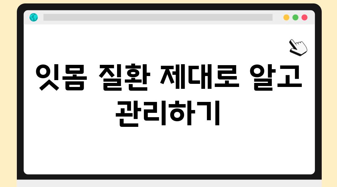 잇몸 질환 제대로 알고 관리하기