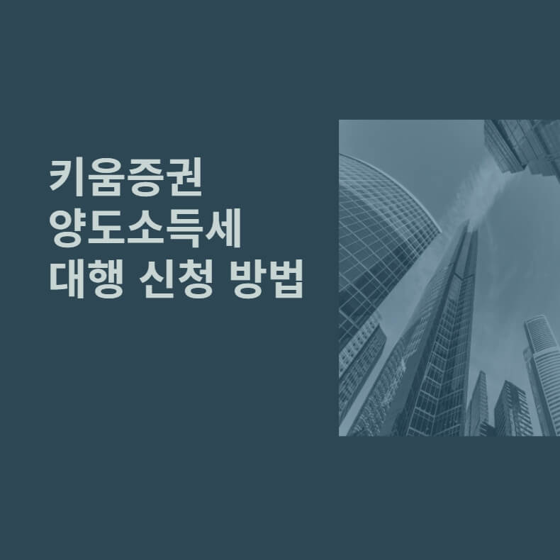  해외(미국)주식 양도소득세-키움증권 양도세 대행 신청 방법(양도세란? / 납부 대상이란?)
