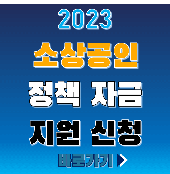 2023-소상공인-정책자금-지원신청