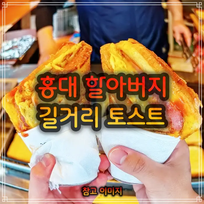  11월30일 생방송 오늘저녁 계란토스트 가게 마포 홍대입구 우리동네 간식대장 해외에서 더 소문난 35년 미공군 소방관 출신 할아버지 푸드트럭 토스트 추천 가격 위치 어디
